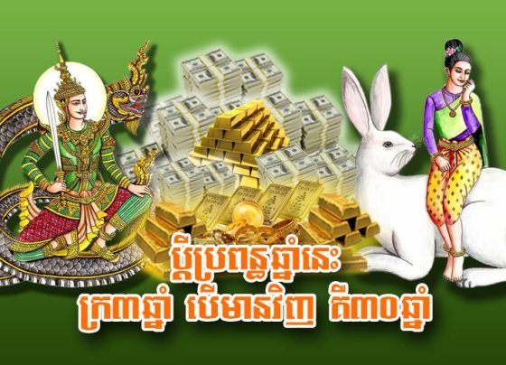 ប្តី​ប្រពន្ធ​ឆ្នាំ​នេះ ក្រ​៣​ឆ្នាំ បើ​មាន​វិញ គឺ​៣០​ឆ្នាំ