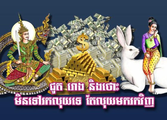ជូត រោង និង​ថោះ មិន​ទៅ​រក​លុយ​ទេ តែ​លុយ​មក​រក​វិញ