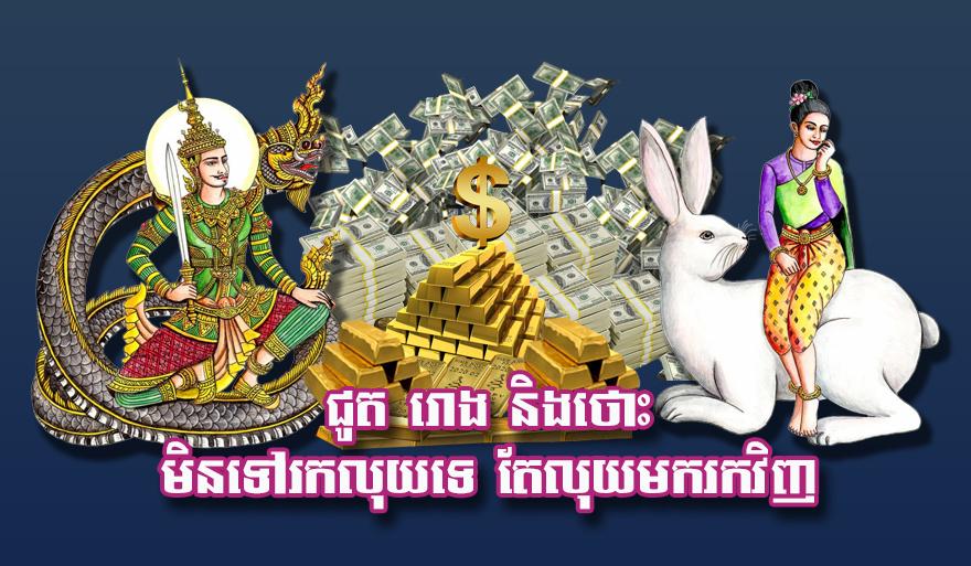 ឆ្នាំមហាលាភ៖ ជូត រោង ថោះ មិនបាច់រក លុយហូរចូលដល់ផ្ទះ