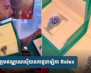 ជម្រុះ World Cup ៖ ក្រុម​ឥណ្ឌូ​ណេ​ស៊ី​បាន​កាដូ​នាឡិកា Rolex តម្លៃ​ជាង​១៥ ០០០​ដុល្លារ​ម្នាក់​១​គ្រឿង បន្ទាប់​ពី​យកឈ្នះ​ចិន