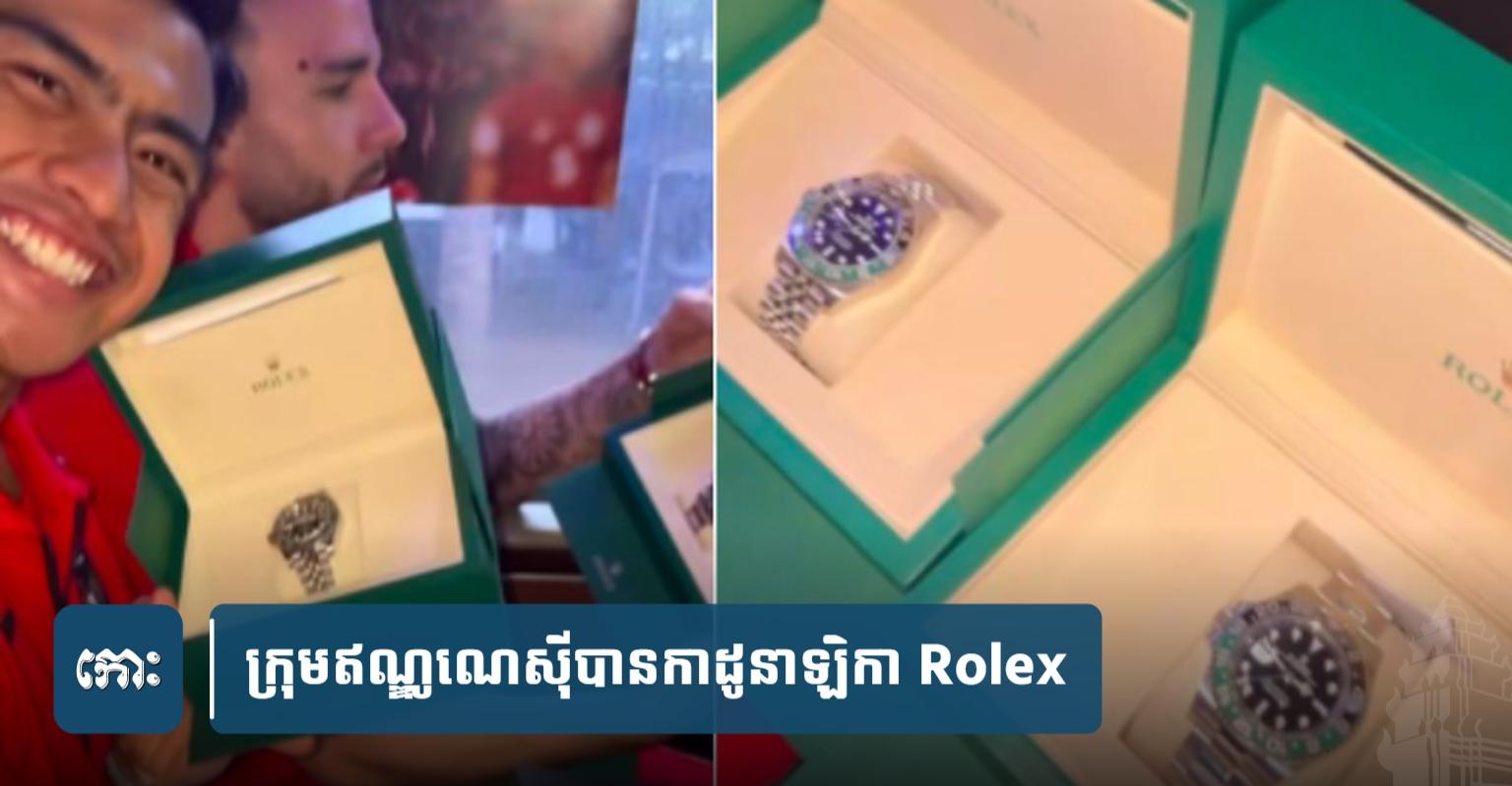 កាដូ Rolex៖ កីឡាករ​ឥណ្ឌូ​ណេ​ស៊ី​ម្នាក់​ជាង​១៥ ០០០​ដុល្លារ ក្រោយ​ឈ្នះ​ចិន​នៅ​ជម្រុះ World Cup