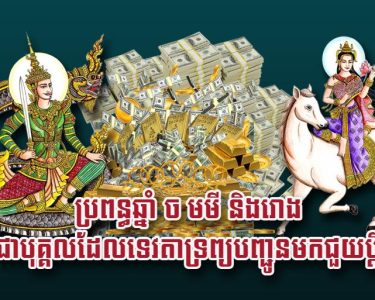 ប្រពន្ធ​ឆ្នាំច មមី និង​រោង ជា​បុគ្គល​ដែល​ទេវតា​ទ្រព្យ​បញ្ជូន​មក​ជួយ​ប្តី