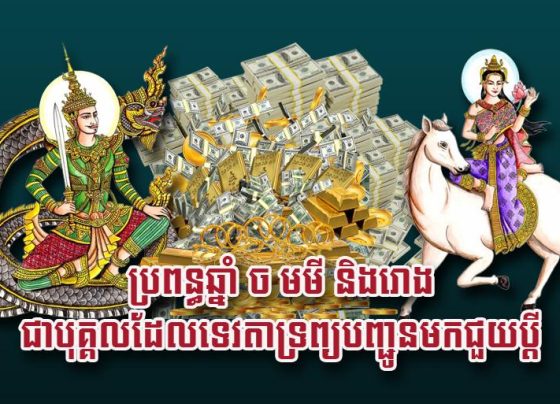 ប្រពន្ធ​ឆ្នាំច មមី និង​រោង ជា​បុគ្គល​ដែល​ទេវតា​ទ្រព្យ​បញ្ជូន​មក​ជួយ​ប្តី