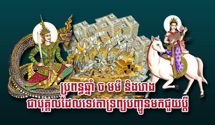 លាភសំណាង៖ ប្រពន្ធឆ្នាំច មមី និងរោង ទេវតាទ្រព្យប្រចាំផ្ទះ ជួយប្តីឲ្យមានបាន!