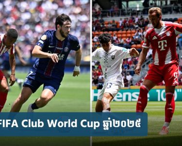 បើក​ឆាក Club World Cup! PSG បំបាក់មុខ At Madrid ខណៈ Bayern លត់​ក្រុម​មក​ពី​នូ​វែ​ល​សេ​ឡង់ ១០-០