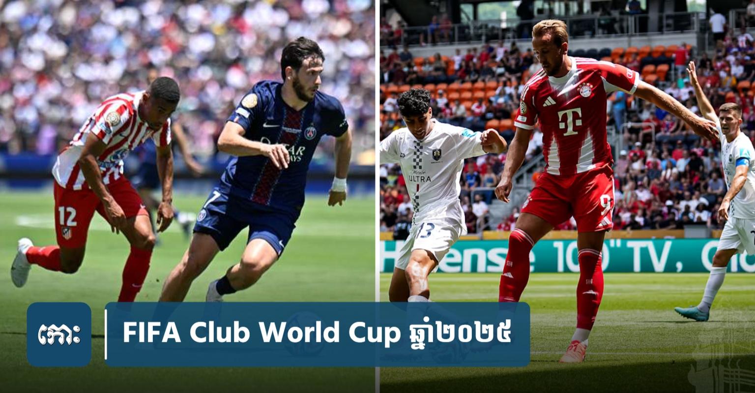 Club World Cup 2025: PSG បំបាក់ At Madrid ៤-០, Bayern លត់ Auckland City ១០-០ យ៉ាងសាហាវ!