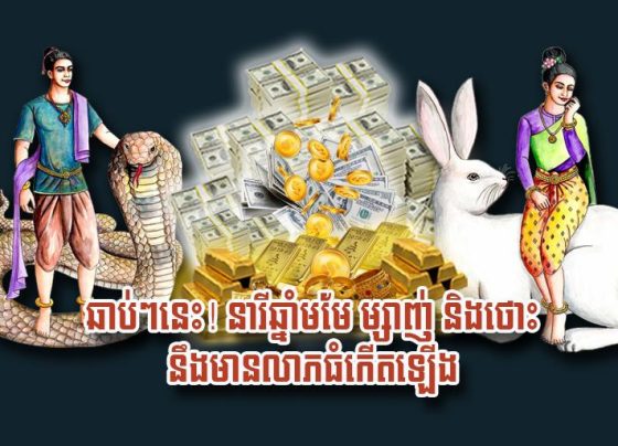 ឆាប់​ៗ​នេះ! នារី​ឆ្នាំមមែ ម្សាញ់ និង​ថោះ នឹង​មាន​លាភធំ​កើតឡើង