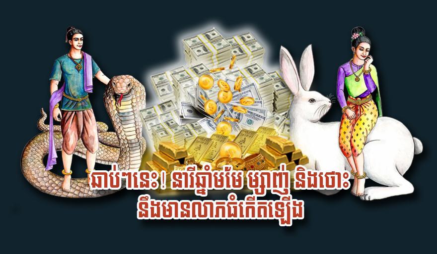 លាភធំមិននឹកស្មានដល់! នារីឆ្នាំមមែ ម្សាញ់ និងថោះ ត្រៀមទទួលសំណាងល្អឆាប់ៗនេះ