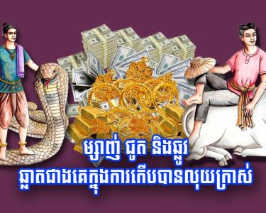ម្សាញ់ ជូត និង​ឆ្លូវ ឆ្លាត​ជាងគេ​ក្នុង​ការ​កើប​បាន​លុយ​ក្រាស់