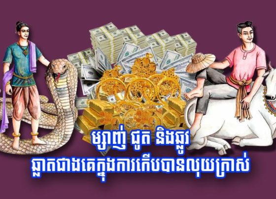 ម្សាញ់ ជូត និង​ឆ្លូវ ឆ្លាត​ជាងគេ​ក្នុង​ការ​កើប​បាន​លុយ​ក្រាស់