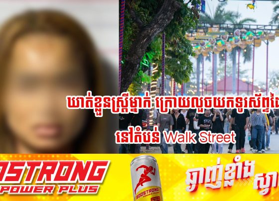 កម្លាំងប៉ុស្តិ៍នគរបាលរដ្ឋបាលផ្សារកណ្ដាលទី១ ​ឃាត់ខ្លួនជនសង្ស័យម្នាក់ ពាក់ព័ន្ធករណីលួចយកទូរសព្ទដៃនៅតំបន់ Walk Street