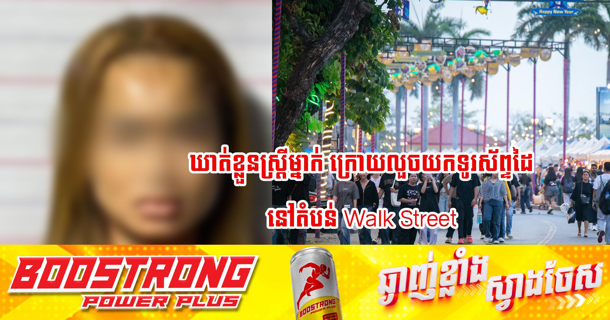 លួចទូរសព្ទ Walk Street៖ នគរបាលផ្សារកណ្ដាល១ ឃាត់ខ្លួនជនសង្ស័យម្នាក់ ករណីលួចទូរសព្ទដៃនៅតំបន់ Walk Street