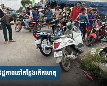 ចេញពី​ពិនិត្យ​ផ្ទៃពោះ ជិះ​ម៉ូតូ​ឆ្លងផ្លូវ​ ត្រូវម៉ូតូ​១​គ្រឿង​ទៀត​បុ.ក ប្តីស្លា.ប់ ប្រពន្ធរបួស