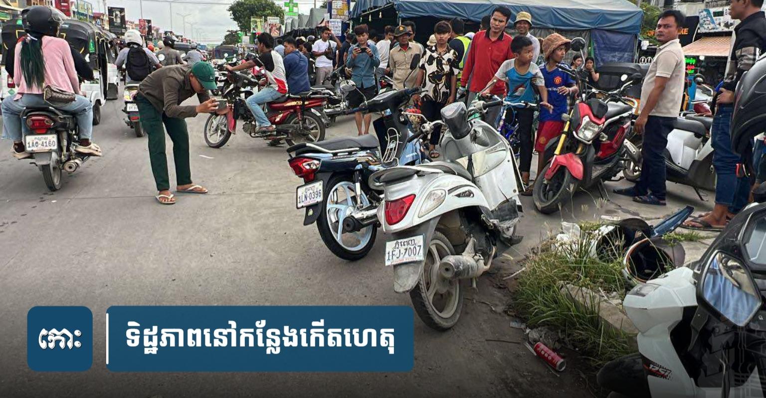 គ្រោះថ្នាក់ចរាចរណ៍រន្ធត់៖ ចេញពីពិនិត្យផ្ទៃពោះ ប្តីស្លាប់ភ្លាម ប្រពន្ធរបួសធ្ងន់ ត្រូវម៉ូតូបុកពេញទំហឹងនៅផ្លូវវ៉េងស្រេង ភ្នំពេញ។