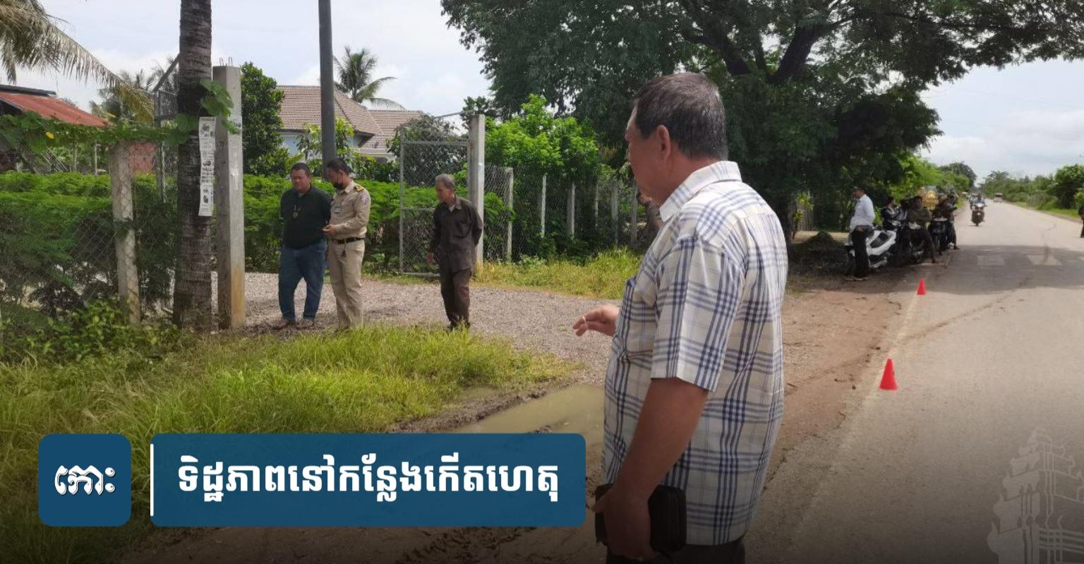 ឃាតកម្មគប់ថ្ម៖ យុវជនម្នាក់ដើរយប់ត្រូវក្មេងទំនើងគប់ថ្មសម្លាប់យ៉ាងរន្ធត់នៅបន្ទាយមានជ័យ