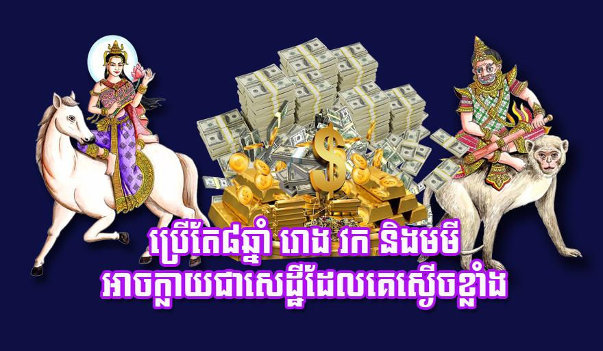 ឆ្នាំរោង ឆ្នាំវក ឆ្នាំមមី: ត្រឹម ៨ឆ្នាំ អាច​ក្លាយជា​សេដ្ឋី​ដែល​គេ​ស្ងើច​ខ្លាំង