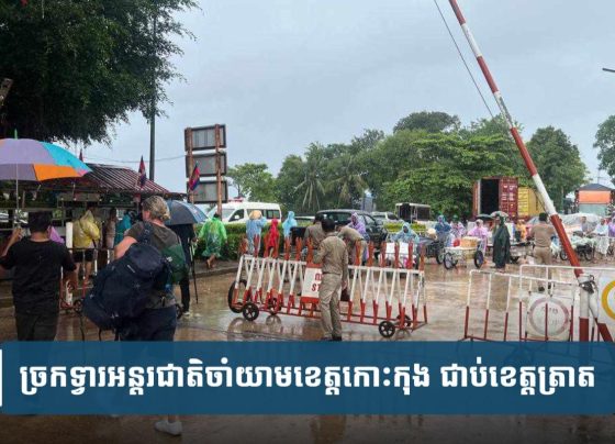 ស្ថានភាព​ច្រក​ទ្វារ​អន្តរជាតិ​ចាំ​យាម​ខេត្តកោះកុង ជាប់​ខេត្ត​ត្រា​ត​ ៖ ថៃ​បើក​ម៉ោង​៨​ព្រឹក​បិទ​ម៉ោង​៤​ល្ងាច ខាង​កម្ពុជា​បើក​ម៉ោង​៩​ព្រឹក​បិទ​ម៉ោង​៤​ល្ងាច​