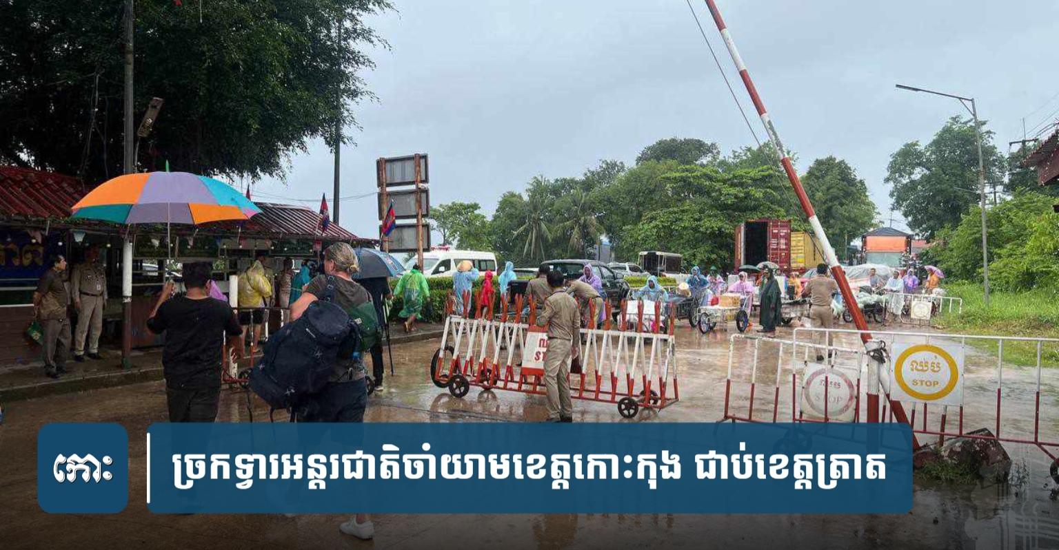 ច្រកព្រំដែន កោះកុង-ត្រាត: ម៉ោងបើកបិទច្រកចាំយាមផ្លាស់ប្តូរ! ថៃបើក៨ព្រឹក កម្ពុជា៩ព្រឹក បិទ៤ល្ងាច
