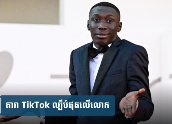 តារា TikTok ល្បី​បំផុត​លើ​លោក ចាក​ចេញពី​ទឹក ដី​សហរដ្ឋអាមេរិក បន្ទាប់​ពី​ត្រូវ​ឃុំខ្លួន​ដោយ​ភ្នាក់ ងារ​អន្តោប្រវេសន៍