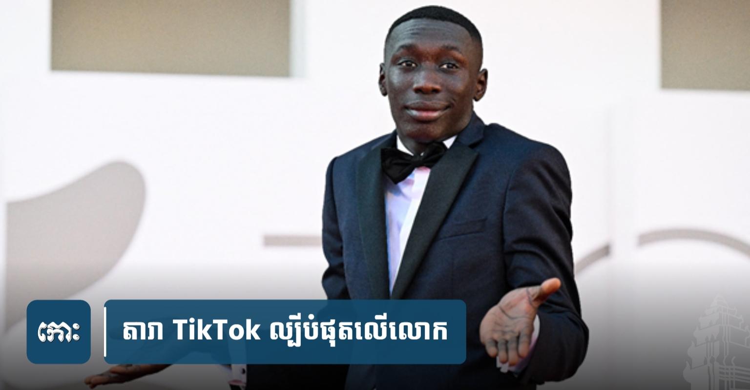 Khaby Lame ចាកចេញពីអាមេរិក៖ តារា TikTok ល្បី​បំផុត​លើ​លោក ត្រូវ​បាន​ឃុំខ្លួន​ដោយ ICE ពីបទ​ស្នាក់នៅ​ហួស​ទិដ្ឋាការ