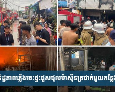 ភ្លើង​ឆេះ​ផ្ទះ​ជួសជុល​ម៉ា​ស៊ីន​ត្រជាក់​និង​លក់​កាហ្វេ ម្ចាស់ផ្ទះចំនួន៤នាក់ស្លា.ប់​ក្នុង​អណ្ដាតភ្លើង