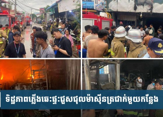 ភ្លើង​ឆេះ​ផ្ទះ​ជួសជុល​ម៉ា​ស៊ីន​ត្រជាក់​និង​លក់​កាហ្វេ ម្ចាស់ផ្ទះចំនួន៤នាក់ស្លា.ប់​ក្នុង​អណ្ដាតភ្លើង