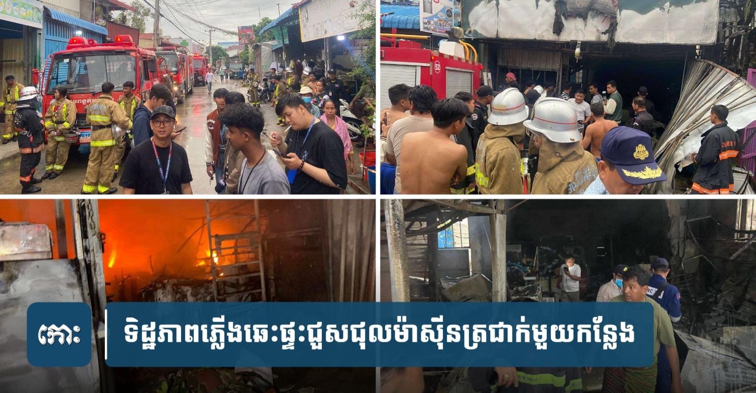 សោកនាដកម្ម​អគ្គិភ័យ៖ ផ្ទះ​ជួសជុល​ម៉ាស៊ីនត្រជាក់ និង​លក់​កាហ្វេ​នៅ​ភ្នំពេញ​ឆេះ​សន្ធោសន្ធៅ ឆក់​យក​ជីវិត​គ្រួសារ ៤​នាក់​យ៉ាង​សង្វេគ