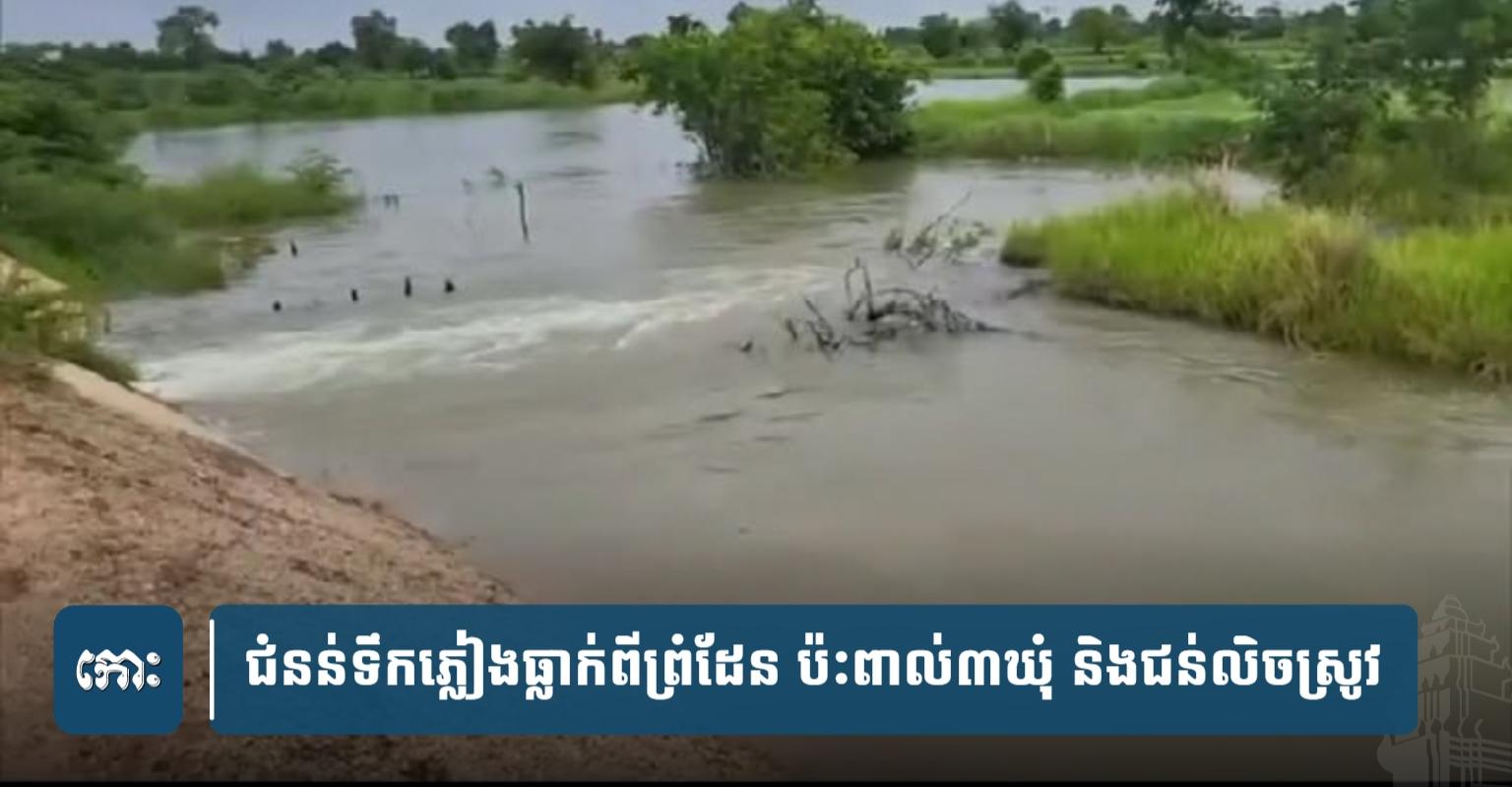 ជំនន់ទឹកភ្លៀងព្រំដែន៖ ៣ឃុំនៅស្រុកថ្មពួក បន្ទាយមានជ័យ រងផលប៉ះពាល់ និងស្រូវរាប់សិបហិកតាលិចទឹក