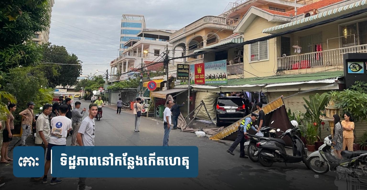 រថយន្ត Alphard បុកទម្លុះផ្ទះលក់ម៉ូតូ: គ្រោះថ្នាក់ចរាចរណ៍​ដ៏រន្ធត់នៅភ្នំពេញ បណ្ដាល​ឲ្យ​មនុស្ស​២នាក់​របួស និង​ខូចខាត​ម៉ូតូ​ជាង​១០​គ្រឿង