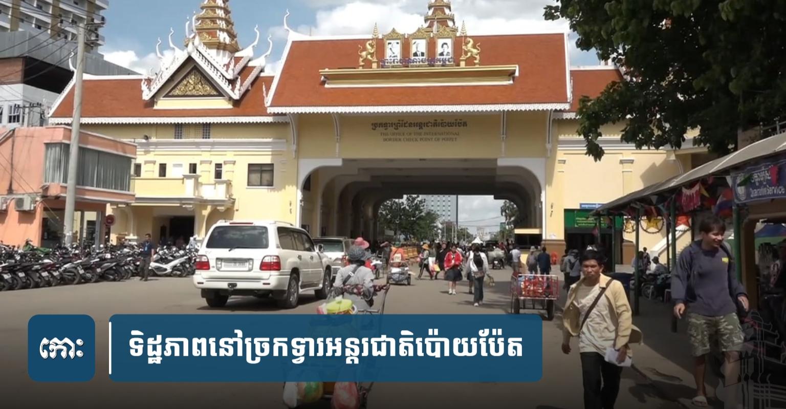 ទេសចរណ៍កម្ពុជា៖ ត្រឹម១ថ្ងៃ! ភ្ញៀវបរទេសជាង៨ពាន់នាក់ សម្រុកចូលតាមច្រកប៉ោយប៉ែត