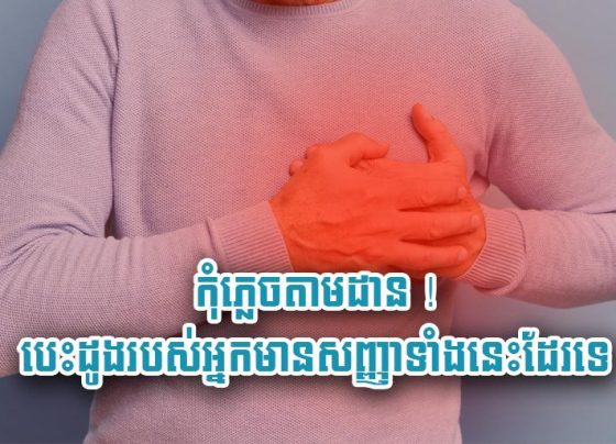កុំ​ភ្លេច​តាមដាន ! បេះដូង​របស់​អ្នកមាន​សញ្ញា​ទាំង​នេះ​ដែរ​ទេ