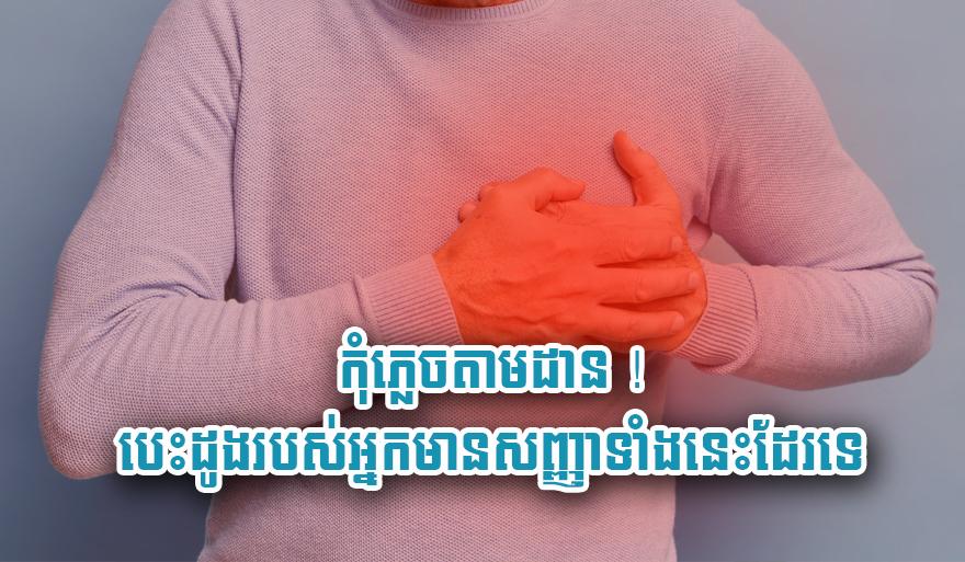 អាការ​ខ្សោយបេះដូង៖ កុំ​ធ្វេសប្រហែស! តាមដាន​សញ្ញា​គ្រោះថ្នាក់​ទាំងនេះ​លើ​បេះដូង​អ្នក