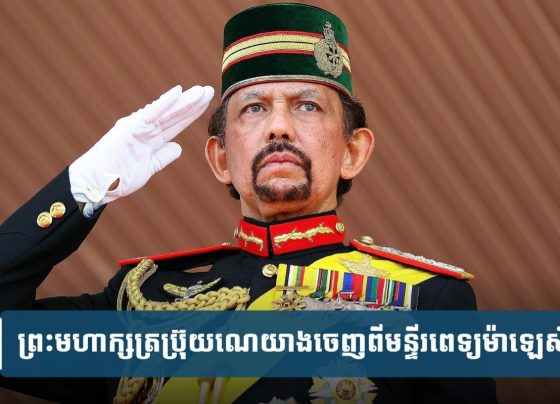 ព្រះ​មហា​ក្សត្រ​ប្រ៊ុយ​ណេ​យាង​ចេញ​ពី​មន្ទីរ​ពេទ្យ​ម៉ា​ឡេស៊ី​បន្ទាប់​ពី​ព្រះ​អង្គ​គង់​ព្យាបាល​ព្រះ​រោគ