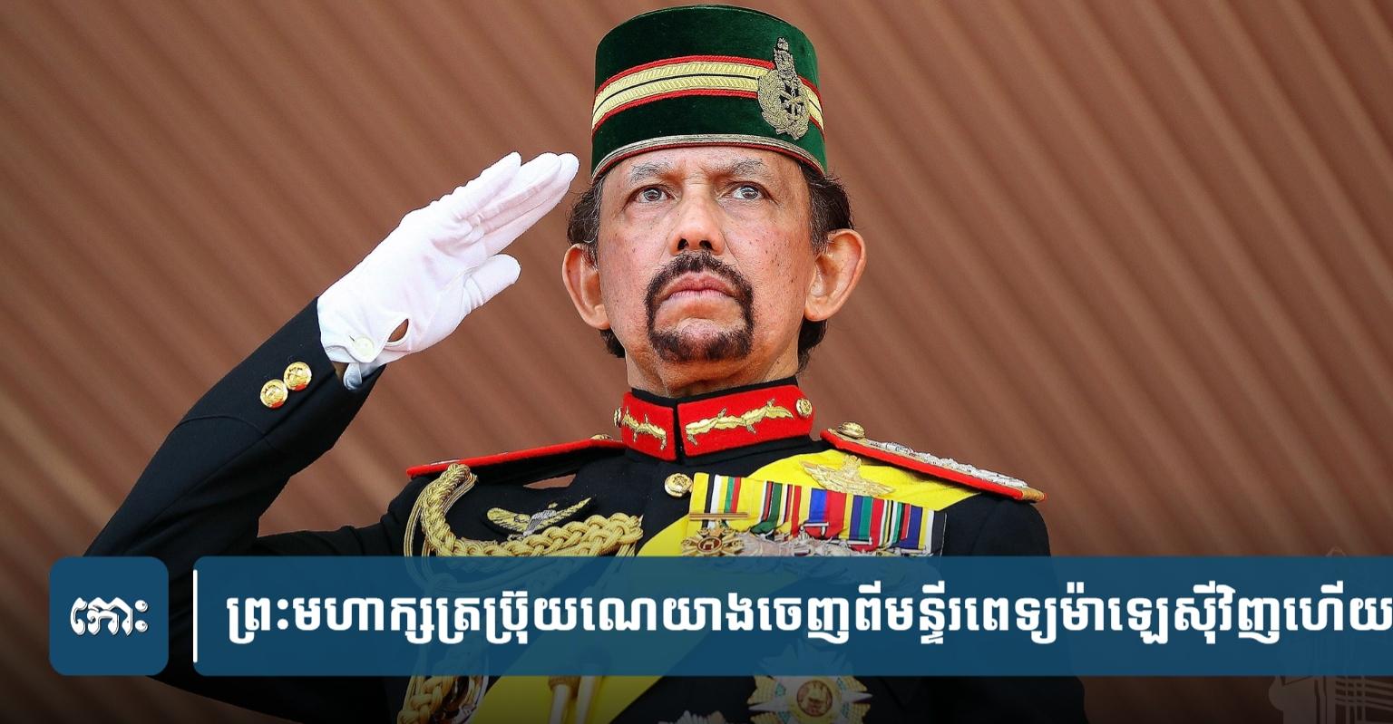 ព្រះមហាក្សត្រប្រ៊ុយណេ៖ យាងចេញពីមន្ទីរពេទ្យម៉ាឡេស៊ី ក្រោយស្តារព្រះកាយពល