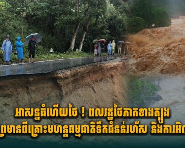 អាសន្នធំហើយថៃ ! ពលរដ្ឋថៃភាគខាងត្បូងរងការព្រមា.នពីគ្រោះមហន្តធម្មជាតិទឹកជំនន់រហ័ស និងការអិលបាក់ដី