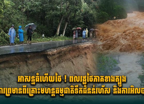 អាសន្នធំហើយថៃ ! ពលរដ្ឋថៃភាគខាងត្បូងរងការព្រមា.នពីគ្រោះមហន្តធម្មជាតិទឹកជំនន់រហ័ស និងការអិលបាក់ដី