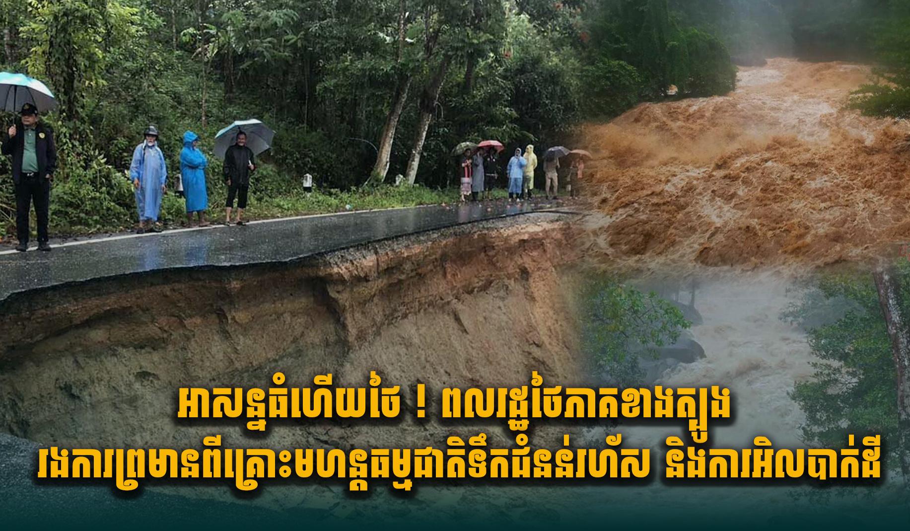 គ្រោះធម្មជាតិថៃភាគខាងត្បូង៖ អាជ្ញាធរព្រមានពលរដ្ឋពីទឹកជំនន់រហ័ស និងរអិលបាក់ដីធ្ងន់ធ្ងរ!