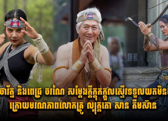 សំ ថារ័ត្ន និងពេជ្រ ចរណៃ សម្តែងក្តីក្តុកក្តួលស្ទើរទទួលយកមិនបាន ក្រោយមរណភាពលោកគ្រូ ល្បុក្កតោ សាន គីមស៊ាន