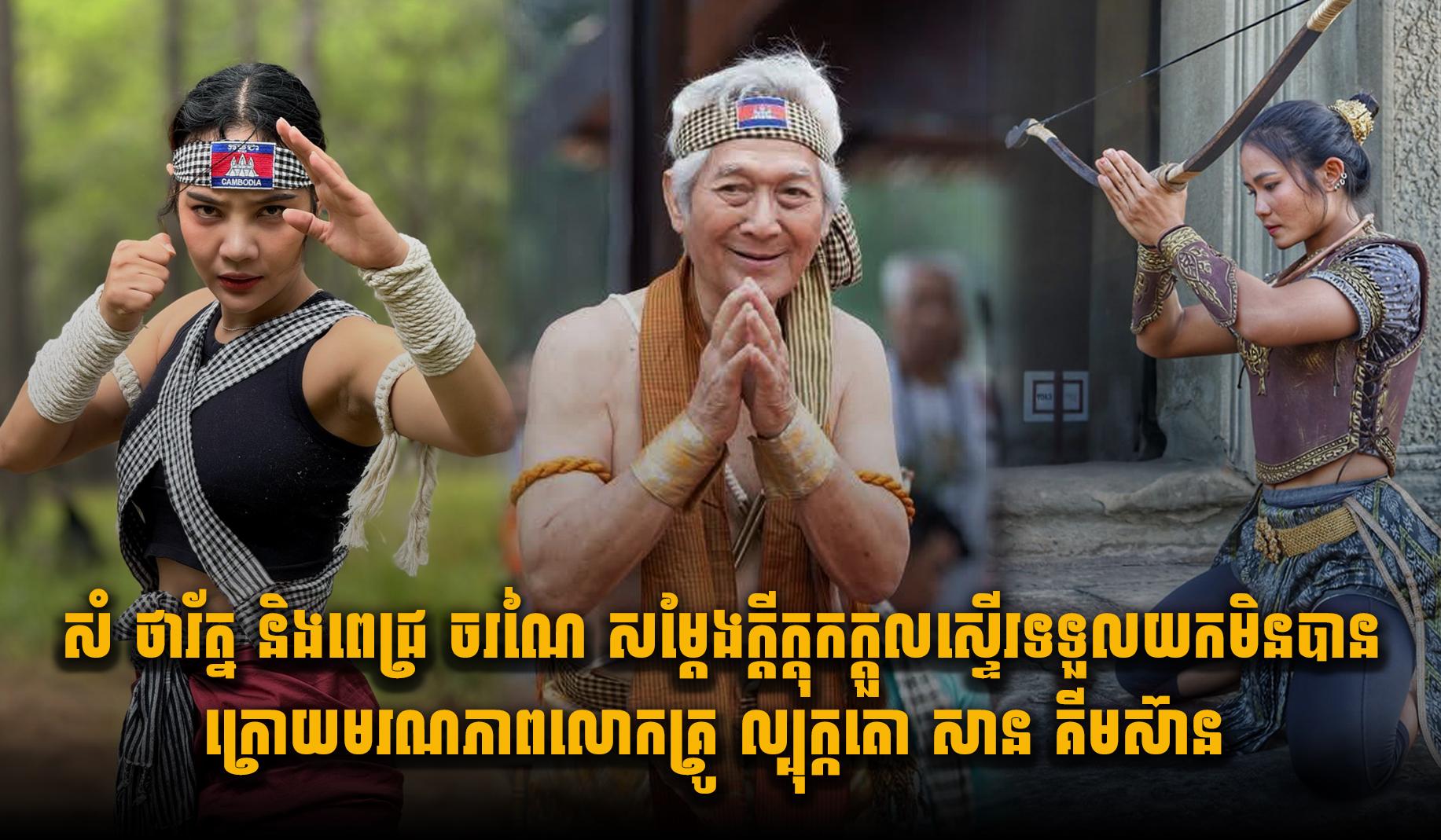 មរណភាពលោកគ្រូ សាន គីមស៊ាន៖ សំ ថារ័ត្ន និង ពេជ្រ ចរណៃ រំជួលចិត្តស្ទើរទទួលយកមិនបាន ក្រោយបាត់បង់ព្រឹទ្ធាចារ្យល្បុក្កតោ