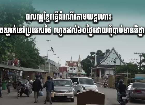 ពលរដ្ឋខ្មែរធ្វើដំណើរតាមយន្តហោះអាចស្នាក់នៅប្រទេសថៃ រហូតដល់៦០ថ្ងៃ ដោយពុំបាច់មានទិដ្ឋាការ