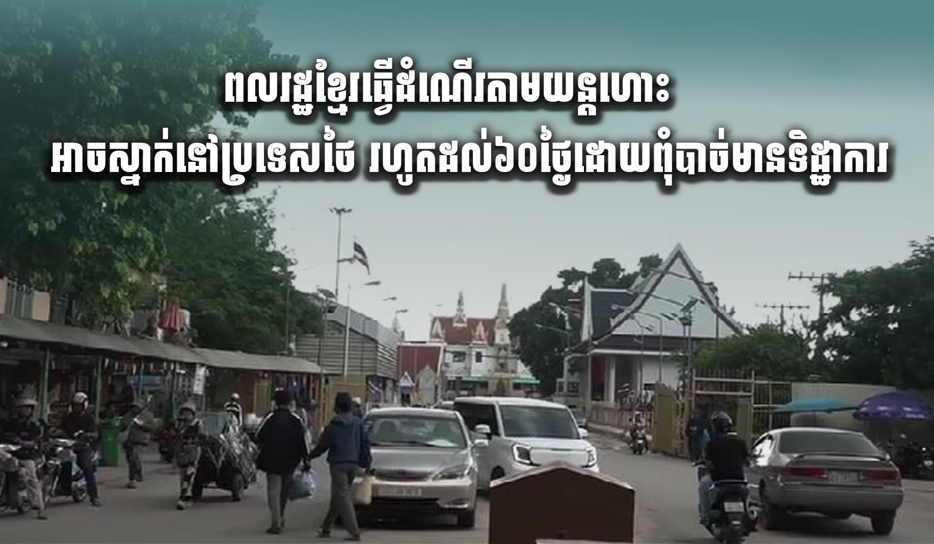 ៦០ថ្ងៃឥតទិដ្ឋាការ៖ ពលរដ្ឋខ្មែរធ្វើដំណើរតាមផ្លូវអាកាសអាចស្នាក់នៅថៃរហូតដល់៦០ថ្ងៃ
