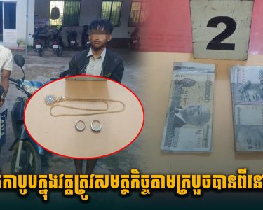 ឆ.ក់កាបូបអ្នកលក់ដូរក្នុងវត្ត ត្រូវសមត្ថកិច្ចតាមក្របួ.ចបានពីរនាក់