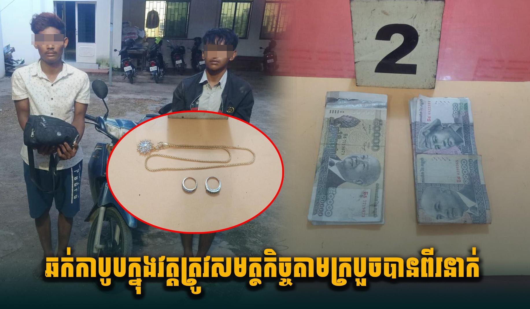 ឆក់កាបូបអ្នកលក់ដូរក្នុងវត្ត៖ ចោរ២នាក់ ត្រូវសមត្ថកិច្ចក្របួចបាននៅកំពង់ចាម