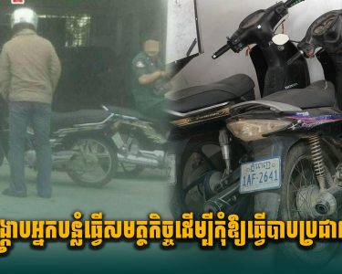 ត្រូវបង្ក្រាបអ្នកបន្លំធ្វើសមត្ថកិច្ច ដើម្បីកុំឱ្យធ្វើបាបប្រជាពលរដ្ឋ