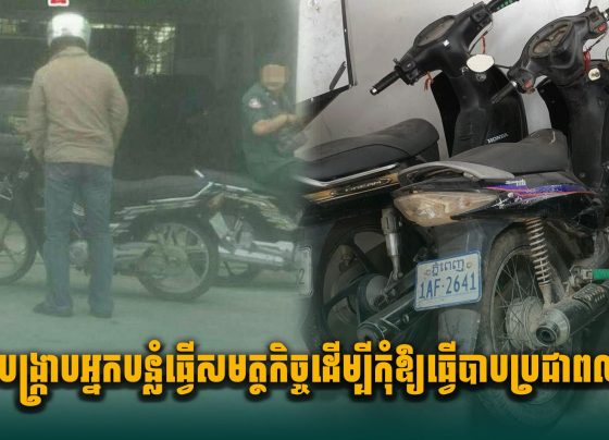 ត្រូវបង្ក្រាបអ្នកបន្លំធ្វើសមត្ថកិច្ច ដើម្បីកុំឱ្យធ្វើបាបប្រជាពលរដ្ឋ