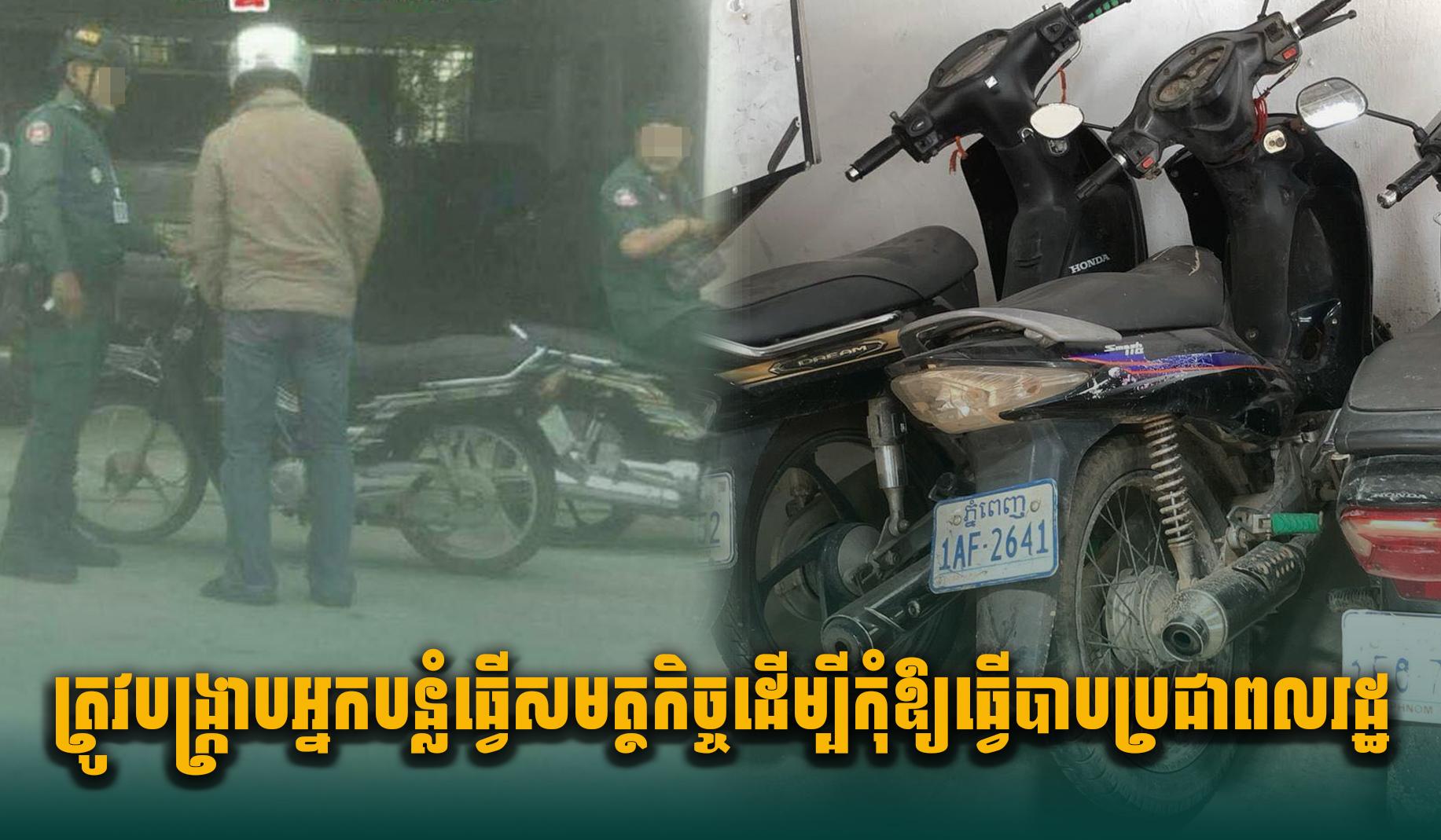 សមត្ថកិច្ចក្លែងក្លាយ៖ ត្រូវបង្ក្រាបជនបន្លំធ្វើសមត្ថកិច្ច ការពារសុវត្ថិភាពពលរដ្ឋ