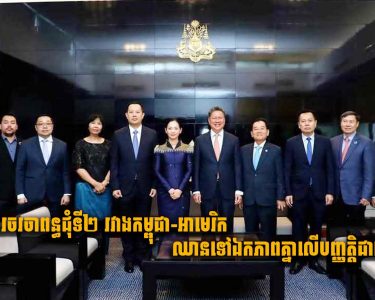 ការចរចាពន្ធជុំទី២ រវាងកម្ពុជា-អាមេរិកឈានទៅឯកភាពគ្នាលើបញ្ញត្តិជាច្រើន