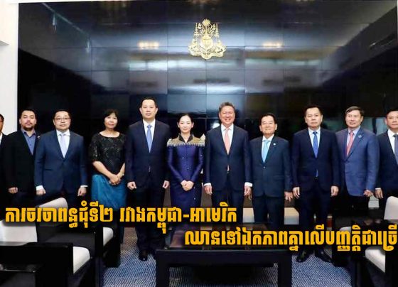 ការចរចាពន្ធជុំទី២ រវាងកម្ពុជា-អាមេរិកឈានទៅឯកភាពគ្នាលើបញ្ញត្តិជាច្រើន
