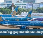 ​វៀតណាម​អ៊ែ​ឡាញ​លុប​ចោល​ជើង​ហោះ​ហើរ​បន្ទាប់​ពី​យន្ត​ហោះ​ប៉ះ​ទង្គិច​គ្នា