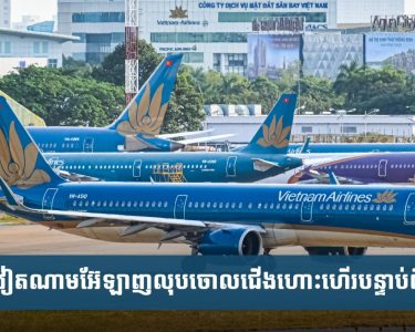 ​វៀតណាម​អ៊ែ​ឡាញ​លុប​ចោល​ជើង​ហោះ​ហើរ​បន្ទាប់​ពី​យន្ត​ហោះ​ប៉ះ​ទង្គិច​គ្នា